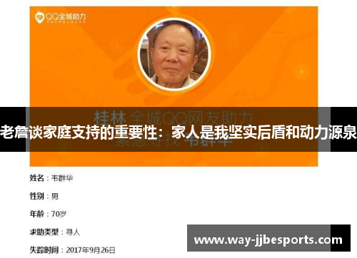 老詹谈家庭支持的重要性：家人是我坚实后盾和动力源泉
