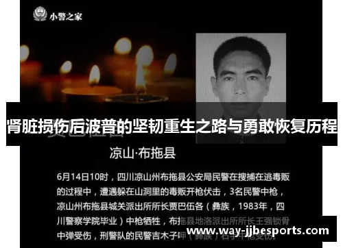 肾脏损伤后波普的坚韧重生之路与勇敢恢复历程 肾脏损伤后波普的坚韧重生之路与勇敢恢复历程