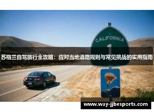 苏格兰自驾旅行全攻略：应对当地道路规则与常见挑战的实用指南