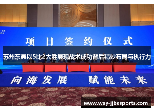 苏州东吴以5比2大胜展现战术成功背后精妙布局与执行力 苏州东吴以5比2大胜展现战术成功背后精妙布局与执行力