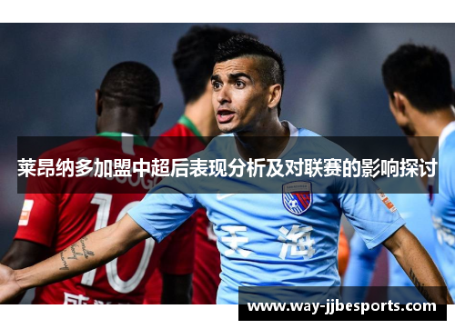 莱昂纳多加盟中超后表现分析及对联赛的影响探讨