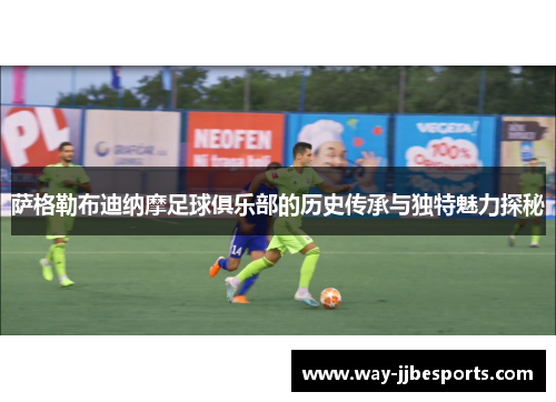 萨格勒布迪纳摩足球俱乐部的历史传承与独特魅力探秘