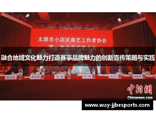 融合地域文化魅力打造赛事品牌魅力的创新宣传策略与实践