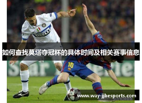 如何查找莫塔夺冠杯的具体时间及相关赛事信息