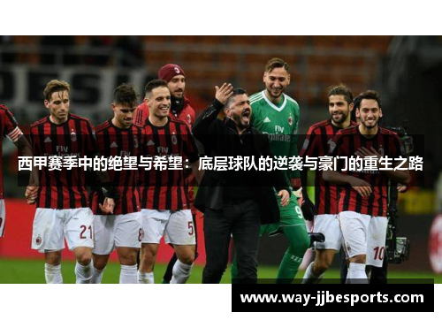 西甲赛季中的绝望与希望：底层球队的逆袭与豪门的重生之路