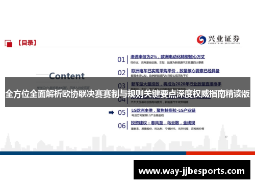 全方位全面解析欧协联决赛赛制与规则关键要点深度权威指南精读版