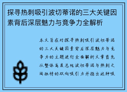 探寻热刺吸引波切蒂诺的三大关键因素背后深层魅力与竞争力全解析