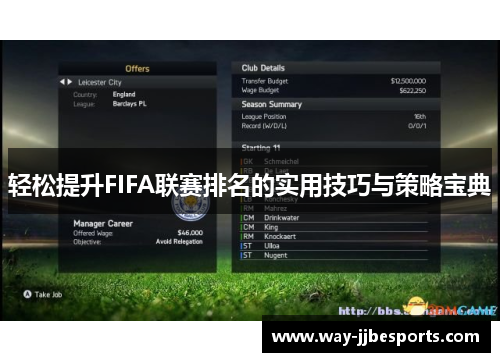 轻松提升FIFA联赛排名的实用技巧与策略宝典