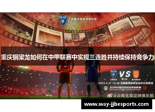 重庆铜梁龙如何在中甲联赛中实现三连胜并持续保持竞争力