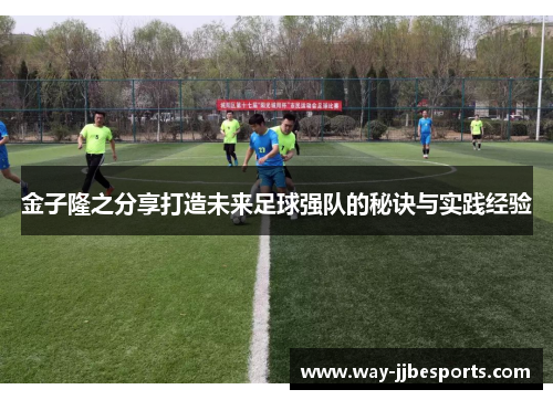 金子隆之分享打造未来足球强队的秘诀与实践经验