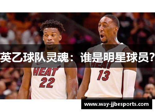 英乙球队灵魂：谁是明星球员？