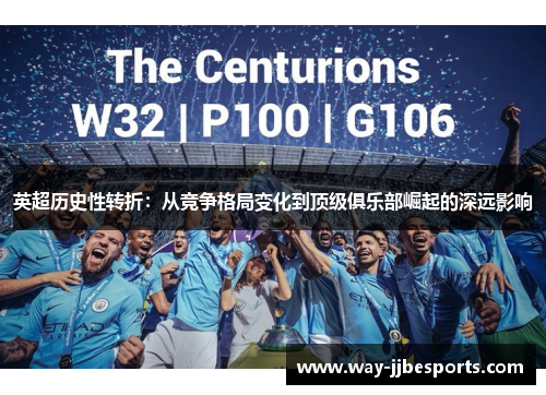 英超历史性转折：从竞争格局变化到顶级俱乐部崛起的深远影响