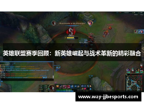英雄联盟赛季回顾：新英雄崛起与战术革新的精彩融合