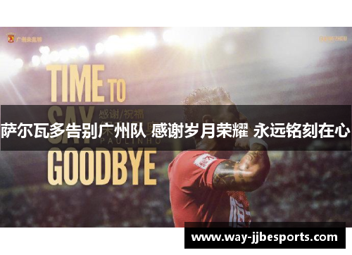萨尔瓦多告别广州队 感谢岁月荣耀 永远铭刻在心