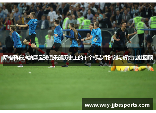 萨格勒布迪纳摩足球俱乐部历史上的十个标志性时刻与辉煌成就回顾