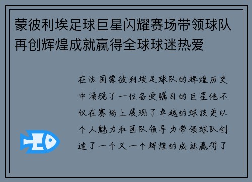 蒙彼利埃足球巨星闪耀赛场带领球队再创辉煌成就赢得全球球迷热爱