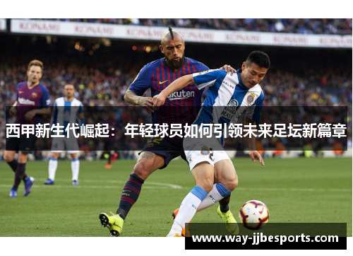 西甲新生代崛起：年轻球员如何引领未来足坛新篇章