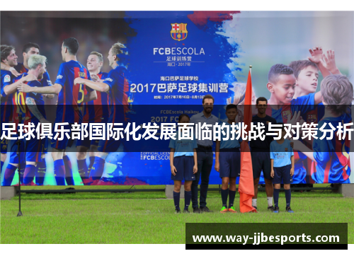 足球俱乐部国际化发展面临的挑战与对策分析 足球俱乐部国际化发展面临的挑战与对策分析