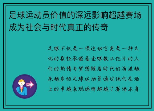 足球运动员价值的深远影响超越赛场成为社会与时代真正的传奇