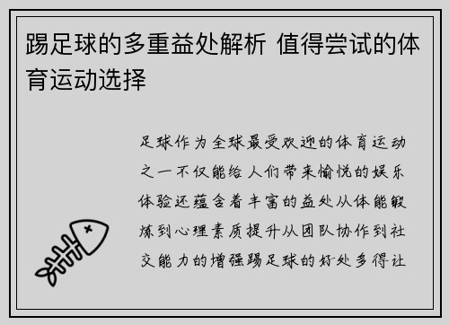 踢足球的多重益处解析 值得尝试的体育运动选择 踢足球的多重益处解析 值得尝试的体育运动选择
