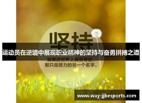 运动员在逆境中展现职业精神的坚持与奋勇拼搏之道 运动员在逆境中展现职业精神的坚持与奋勇拼搏之道