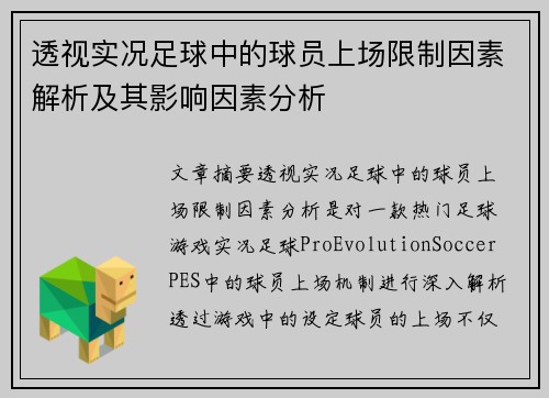 透视实况足球中的球员上场限制因素解析及其影响因素分析 透视实况足球中的球员上场限制因素解析及其影响因素分析