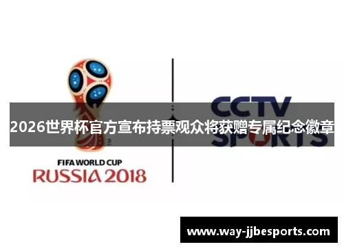 2026世界杯官方宣布持票观众将获赠专属纪念徽章 2026世界杯官方宣布持票观众将获赠专属纪念徽章