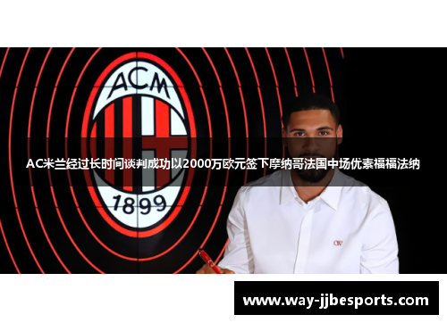 AC米兰经过长时间谈判成功以2000万欧元签下摩纳哥法国中场优素福福法纳 AC米兰经过长时间谈判成功以2000万欧元签下摩纳哥法国中场优素福福法纳