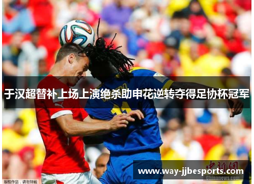 于汉超替补上场上演绝杀助申花逆转夺得足协杯冠军 于汉超替补上场上演绝杀助申花逆转夺得足协杯冠军