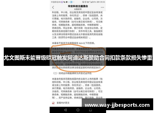 尤文图斯未能晋级欧冠触发阿迪达斯赞助合同扣款条款损失惨重 尤文图斯未能晋级欧冠触发阿迪达斯赞助合同扣款条款损失惨重