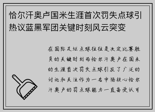 恰尔汗奥卢国米生涯首次罚失点球引热议蓝黑军团关键时刻风云突变