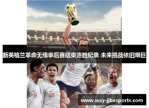 新英格兰革命无缘季后赛结束连胜纪录 未来挑战依旧艰巨 新英格兰革命无缘季后赛结束连胜纪录 未来挑战依旧艰巨