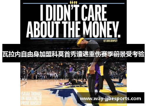 瓦拉内自由身加盟科莫首秀遭遇重伤赛季前景受考验 瓦拉内自由身加盟科莫首秀遭遇重伤赛季前景受考验