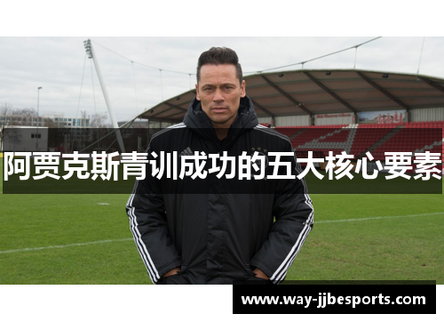 阿贾克斯青训成功的五大核心要素