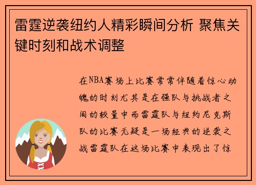 雷霆逆袭纽约人精彩瞬间分析 聚焦关键时刻和战术调整
