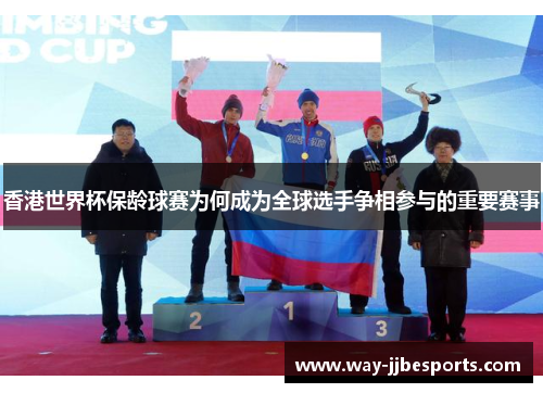 香港世界杯保龄球赛为何成为全球选手争相参与的重要赛事