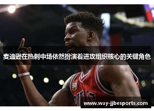 麦迪逊在热刺中场依然扮演着进攻组织核心的关键角色