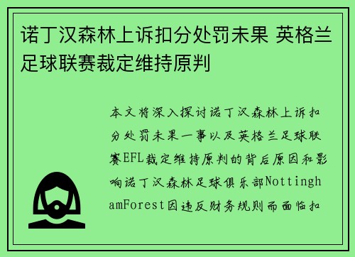 诺丁汉森林上诉扣分处罚未果 英格兰足球联赛裁定维持原判 诺丁汉森林上诉扣分处罚未果 英格兰足球联赛裁定维持原判