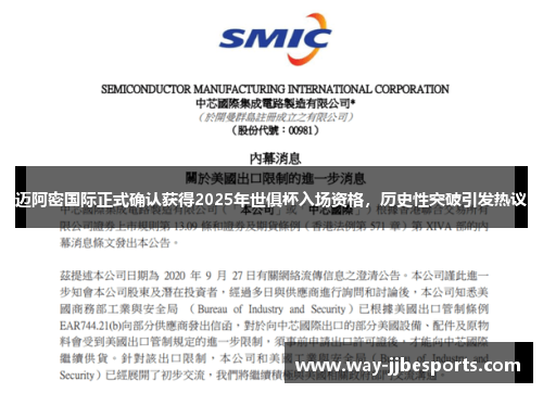 迈阿密国际正式确认获得2025年世俱杯入场资格，历史性突破引发热议