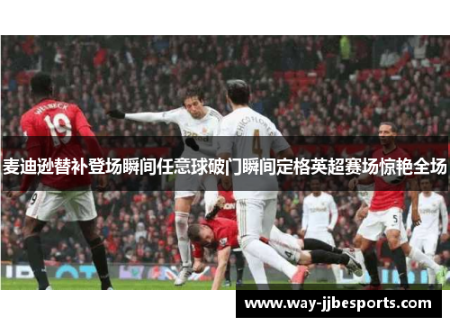 麦迪逊替补登场瞬间任意球破门瞬间定格英超赛场惊艳全场 麦迪逊替补登场瞬间任意球破门瞬间定格英超赛场惊艳全场