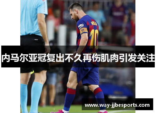 内马尔亚冠复出不久再伤肌肉引发关注 内马尔亚冠复出不久再伤肌肉引发关注