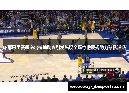 帕耶巴甲赛季送出神仙助攻引发热议全场惊艳表现助力球队逆袭 帕耶巴甲赛季送出神仙助攻引发热议全场惊艳表现助力球队逆袭