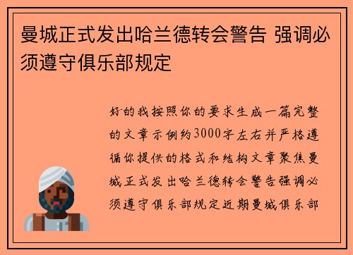 曼城正式发出哈兰德转会警告 强调必须遵守俱乐部规定
