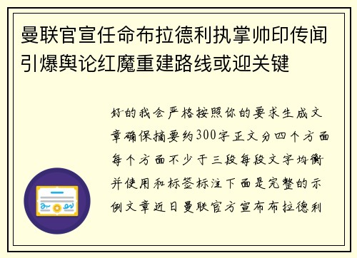 曼联官宣任命布拉德利执掌帅印传闻引爆舆论红魔重建路线或迎关键