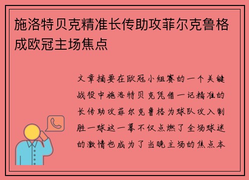 施洛特贝克精准长传助攻菲尔克鲁格成欧冠主场焦点 施洛特贝克精准长传助攻菲尔克鲁格成欧冠主场焦点