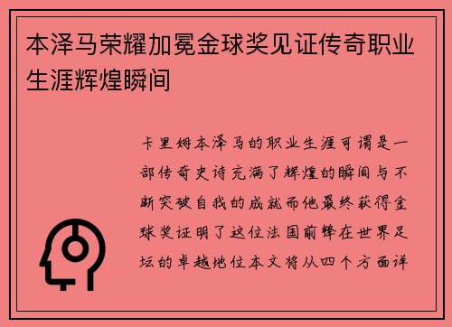 本泽马荣耀加冕金球奖见证传奇职业生涯辉煌瞬间