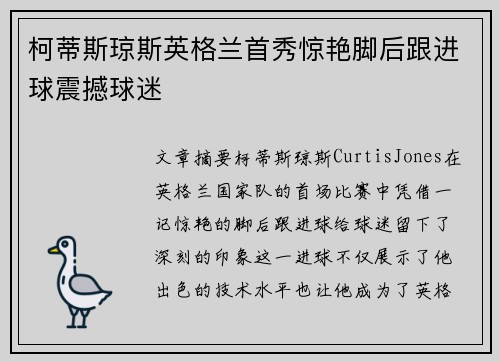 柯蒂斯琼斯英格兰首秀惊艳脚后跟进球震撼球迷