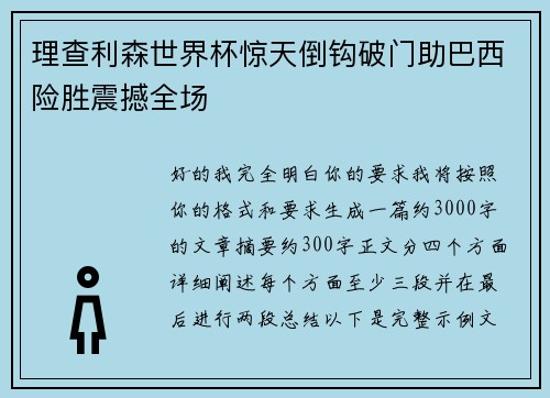 理查利森世界杯惊天倒钩破门助巴西险胜震撼全场 理查利森世界杯惊天倒钩破门助巴西险胜震撼全场