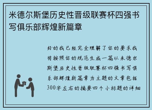 米德尔斯堡历史性晋级联赛杯四强书写俱乐部辉煌新篇章 米德尔斯堡历史性晋级联赛杯四强书写俱乐部辉煌新篇章