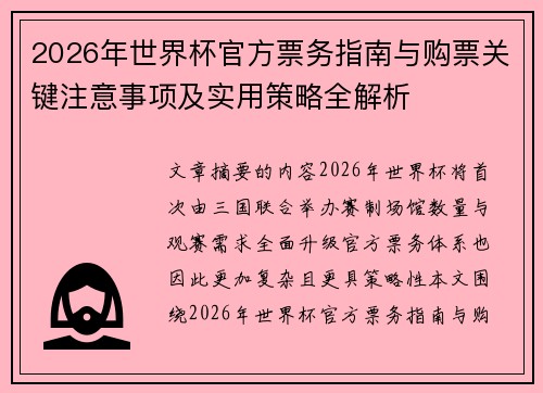 2026年世界杯官方票务指南与购票关键注意事项及实用策略全解析